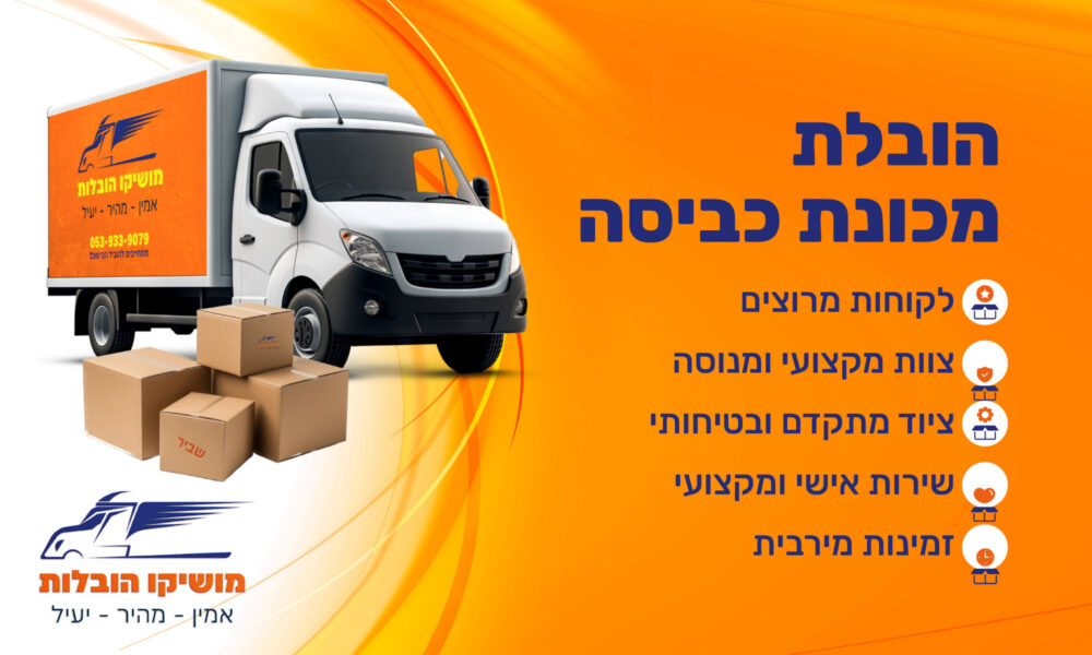 הובלת מכונת כביסה