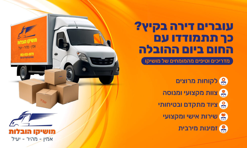 עוברים דירה בקיץ? כך תתמודדו עם החום ביום ההובלה