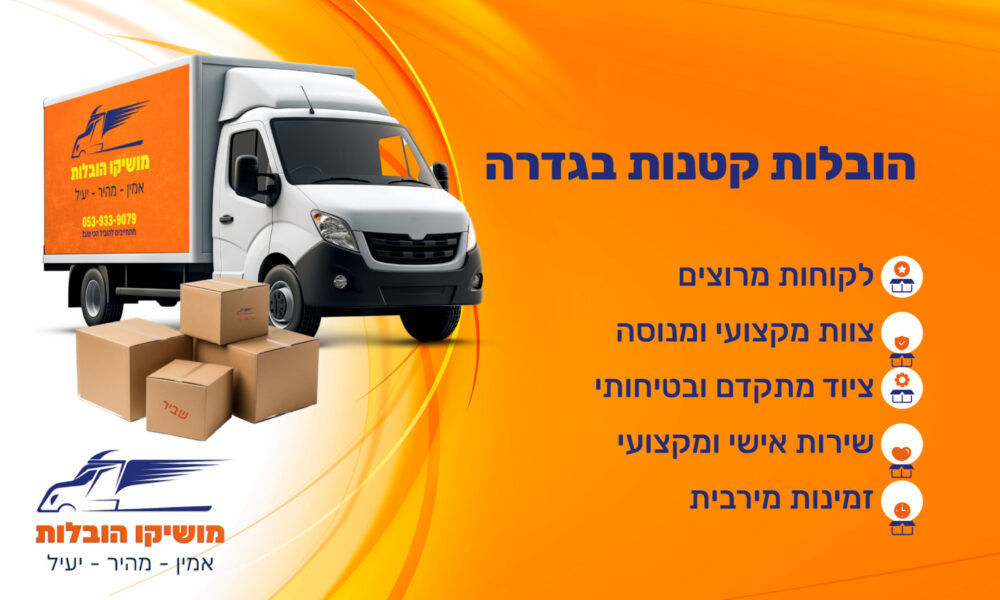 הובלות קטנות בגדרה הובלות קטנות בגדרה