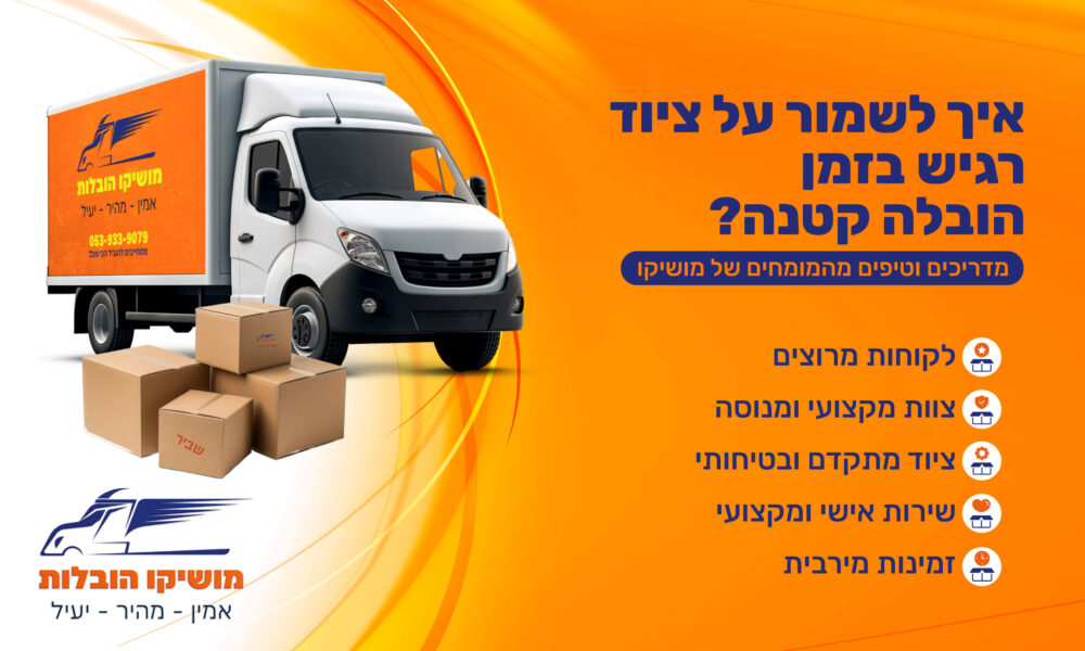 איך לשמור על ציוד רגיש בזמן הובלה קטנה