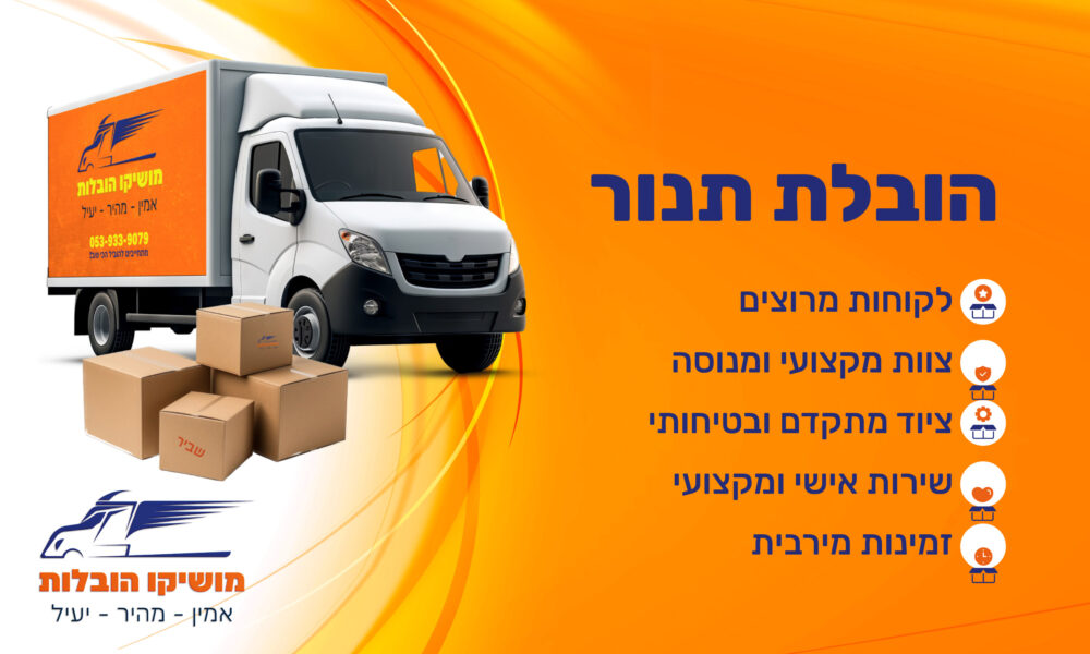 הובלת תנור