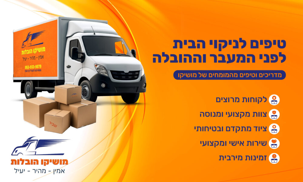 טיפים לניקוי הבית לפני המעבר וההובלה