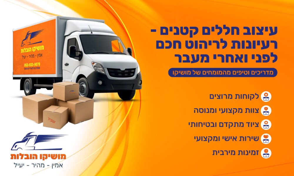 עיצוב חללים קטנים - רעיונות לריהוט חכם לפני ואחרי מעבר